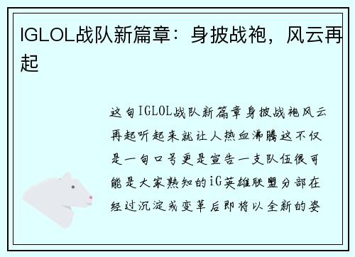 IGLOL战队新篇章：身披战袍，风云再起