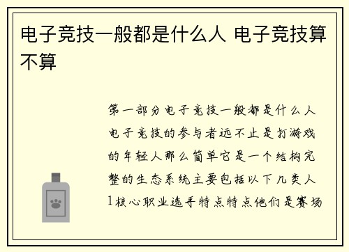 电子竞技一般都是什么人 电子竞技算不算