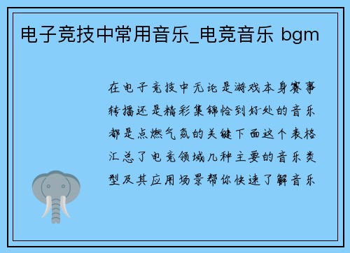 电子竞技中常用音乐_电竞音乐 bgm