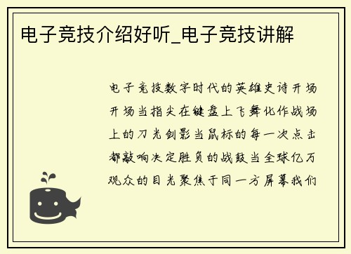 电子竞技介绍好听_电子竞技讲解