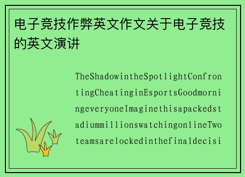 电子竞技作弊英文作文关于电子竞技的英文演讲