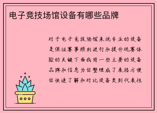 电子竞技场馆设备有哪些品牌